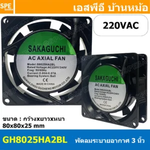 [ 1 ชิ้น ] S8025HA2BL พัดลมระบายอากาศ Axial Fan 3นิ้ว 220VAC บอดี้เหล็ก พัดลมระบายอากาศ Axial Fan พัดลมระบายอากาศ Sak...