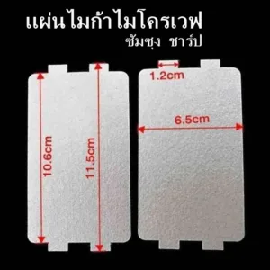เเผ่นไมก้าขนาดเล็กสำเร็จรูป 11.6x6.5 x0.4 cm เเผ่นหนา อะไหล่ไมโครเวฟ ชาร์ป เเละยีห้ออื่นๆ ส่งด่วน ส่งไว ส่งจากไทย