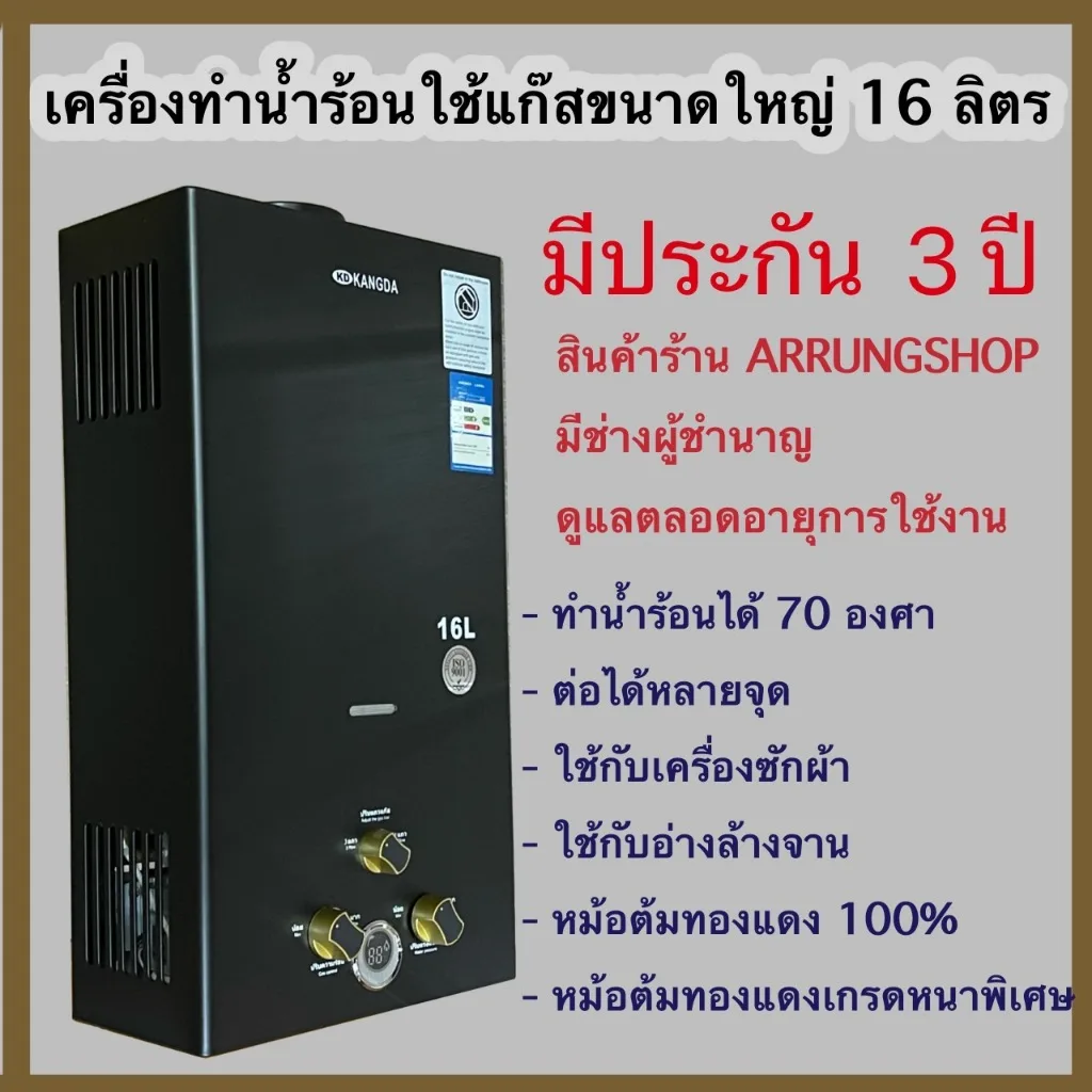 เครื่องทำน้ำร้อนแก๊สขนาดใหญ่  16  ลิตรรับประกันศูนย์ไทย 3ปี  เกรดคุณภาพใช้ง่ายปลอดภัยประหยัด