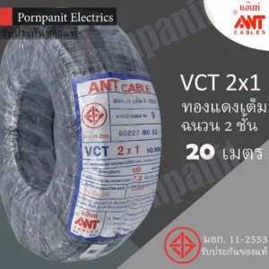ANT/PKS สายไฟ VCT 2x1 20 เมตร(แบ่งขาย) ดำ มอก.