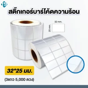 สติ๊กเกอร์บาร์โค้ด 1 เเถว 3 ดวง ขนาด 32*25 ทั้งหมด 5
