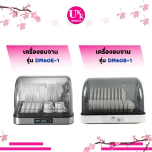 ส่งฟรีทั่วไทย   MEX เครื่องอบจานตั้งโต๊ะ รุ่น DM60B-1 และ รุน DM60E-1 (ดิจิตอล) ขนาด 60 ลิตร ความจุภาชนะ (จาน) 10 ชิ้น