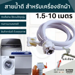 สายน้ำเข้าเครื่องซักผ้า ท่อน้ำดี 1.5-5 เมตร"ใช้ได้ทุกรุ่น" สายน้ำเข้าเครื่องซักผ้า หัวขนาด 25 mm1/2" จัดส่งไว ส่งชัวร์