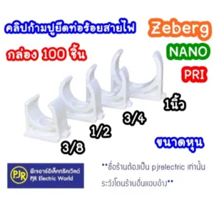 PJR *มีขายส่ง*(ราคา100ตัว)  ตัวยึดท่อ คลิป แค้มป์ แคล้มป์ ก้ามปู ท่อ PVC สีขาว  3/8