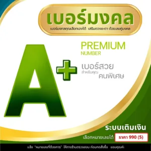 เบอร์มงคล ระบบเติมเงิน (5) ราคา 990 บาท เลือกเบอร์ในรูปที่ 2 ค่ะ