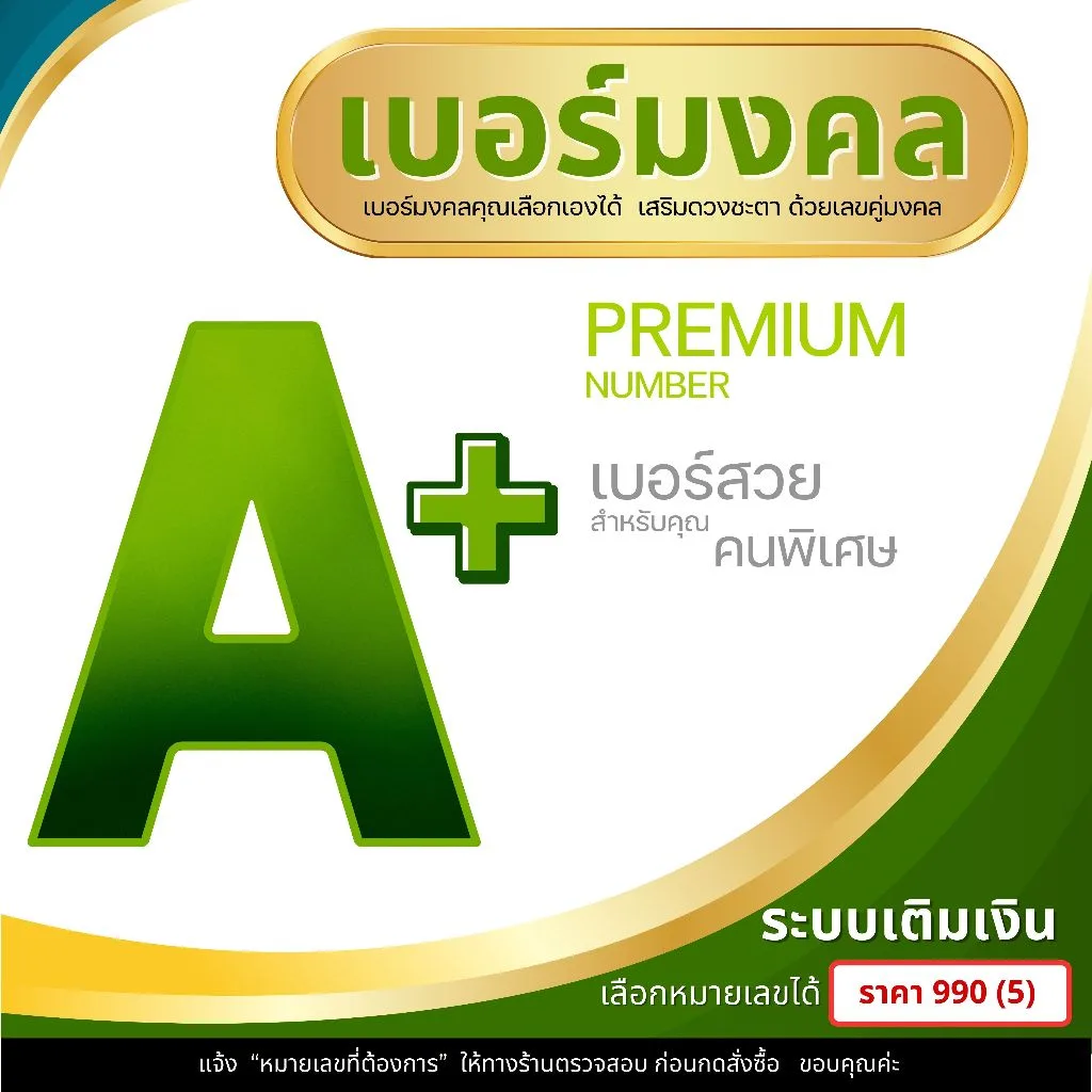 เบอร์มงคล ระบบเติมเงิน (5) ราคา 990 บาท เลือกเบอร์ในรูปที่ 2 ค่ะ