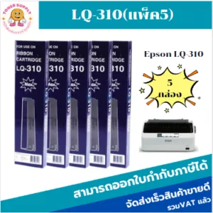 ตลับผ้าหมึกปริ้นเตอร์ EPSON LQ-310เทียบเท่าราคาพิเศษ(แพ็ค5) สำหรับ EPSON LQ310