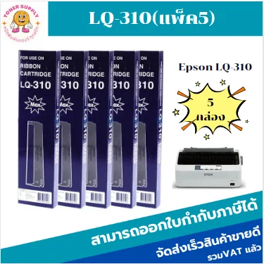 ตลับผ้าหมึกปริ้นเตอร์ EPSON LQ-310เทียบเท่าราคาพิเศษ(แพ็ค5) สำหรับ EPSON LQ310