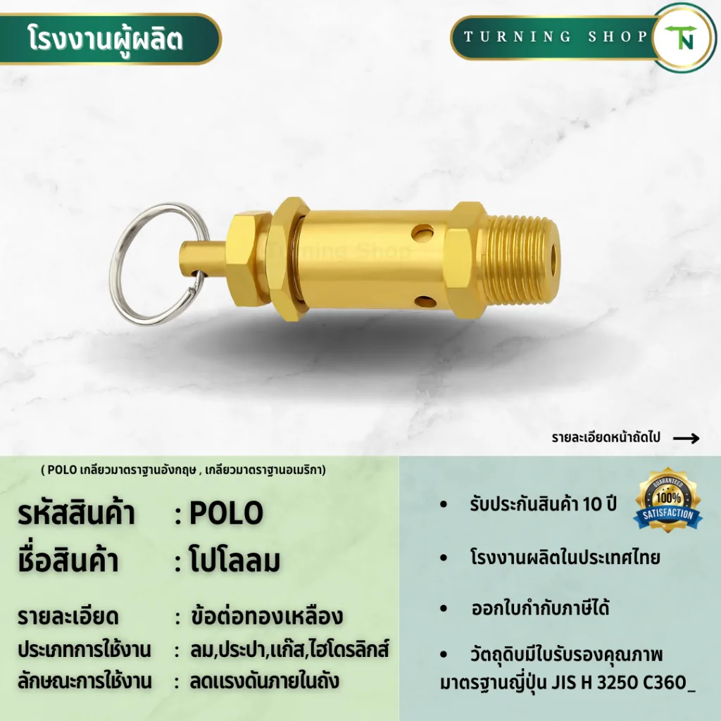 POLO โปโลลม ทองเหลือง