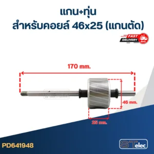 แกน+ทุ่น สำหรับคอยล์ 46x25 แกนตัด(พัดลมโคจร-เพดาน)