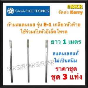KAGA เลเวลสวิทช์ ( เฉพาะ ก้านอิเล็คโทรด 3 อัน ) ยาว 1 เมตร อิเล็คโทรด FLOATLESS LEVEL SWITCH สวิทช์ควบคุมระดับน้ำอัตโนมั