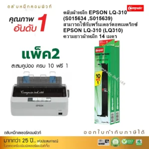 Compute ตลับผ้าหมึก Epson LQ-310 (S015639