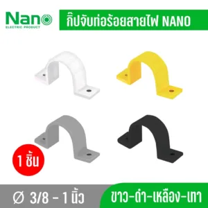 1 ชิ้น Nano กิ๊ปจับท่อ-ร้อยสายไฟ ขนาด 3/8