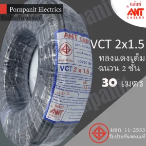 ANT/PKS สายไฟ VCT 2x1.5 30เมตร(แบ่งขาย) ดำ มอก.