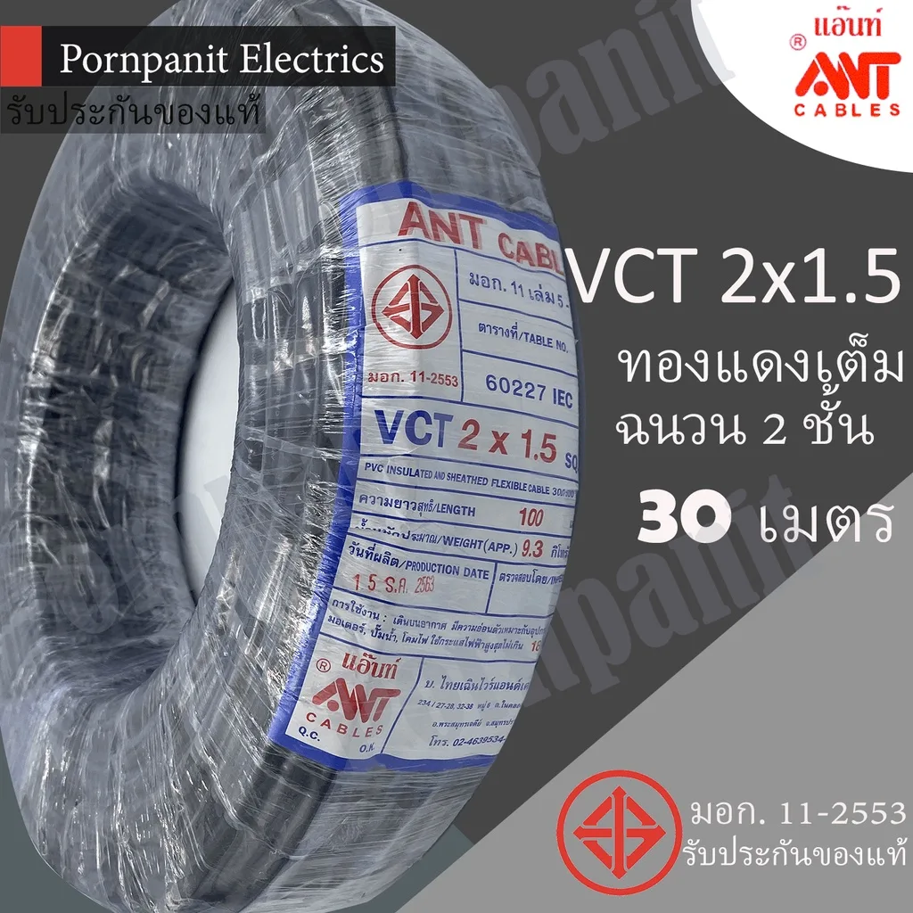 ANT/PKS สายไฟ VCT 2x1.5 30เมตร(แบ่งขาย) ดำ มอก.