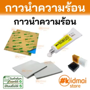 [ร้านไทย] ตัวเลือกเสริม Thermal Pad กาวนำความร้อน (