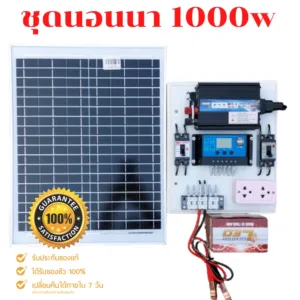 ชุดนอนนา 1000W ชุดคอนโทรลเลอร์ชาร์จเจอร์ โซล่าเซลล์ พลังงานจากแสงอาทิตย์12V/220V พร้อมแผง20w แบตเตอรี่ มีเบรคเกอร์ตัดวงจ