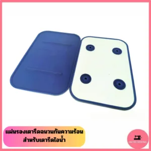 แผ่นรองเตารีดฉนวนกันความร้อน สำหรับเตารีดไอน้ำ *สินค้าพร้อมส่ง*
