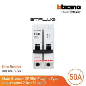 BTicino เมนเซอร์กิตเบรกเกอร์ 50 แอมป์ 2โพล 10kA Plug-In 240/415V รุ่น BTP2C50H | BTicino