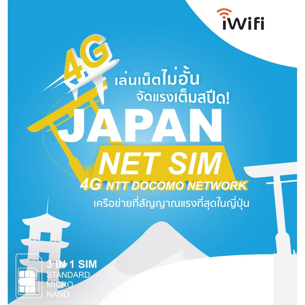 ซิมญี่ปุ่น JAPAN SIM (จำนวนวันใช้งาน 8