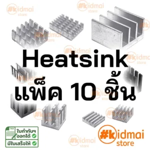 [ร้านไทย] Heatsink ระบายความร้อนขนาดเล็ก ซิงค์ แพ็ค 10 ชิ้น แผงระบายความร้อน