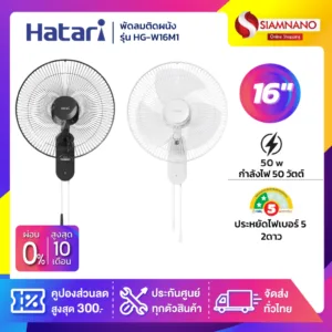 พัดลมติดผนัง ฮาตาริ  HATARI ขนาด 16" รุ่น HG-W16M4 / W16M1 มี 2 สี (รับประกันสินค้า 1 ปี )