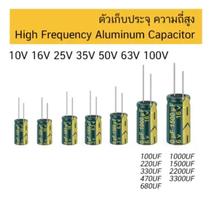 ไทย ตัวเก็บประจุ ความถี่สูง 16V 25V50V Low ESR Capacitor 100uF 220uF 330uF 470uF 1000uF 2200uF คละยี่ห้อ  105องศา เอลน่า