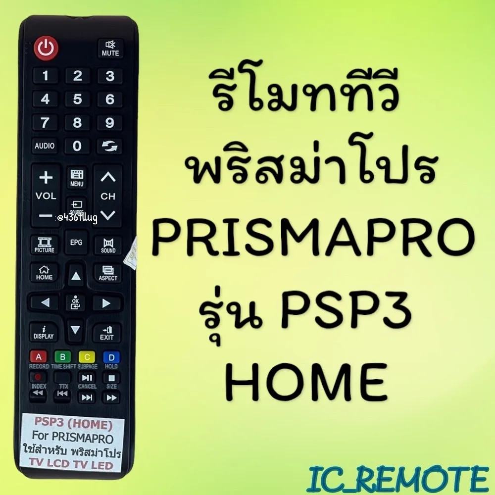 รีโมทรุ่น : พริสม่าโปร Prismapro รหัส PSP3 HOME สินค้าพร้อมส่ง
