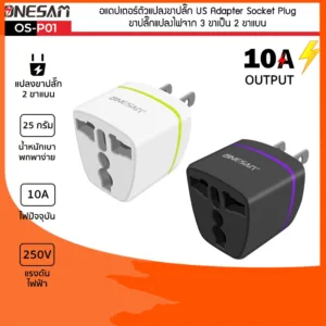 อแดปเตอร์ตัวแปลงขาปลั๊ก ONESAM รุ่น OS-P01 ขาปลั๊กแปลงไฟจาก 3 ขาเป็น 2 ขาแบน US Adapter Socket Plug (มี 2 สี ดำ