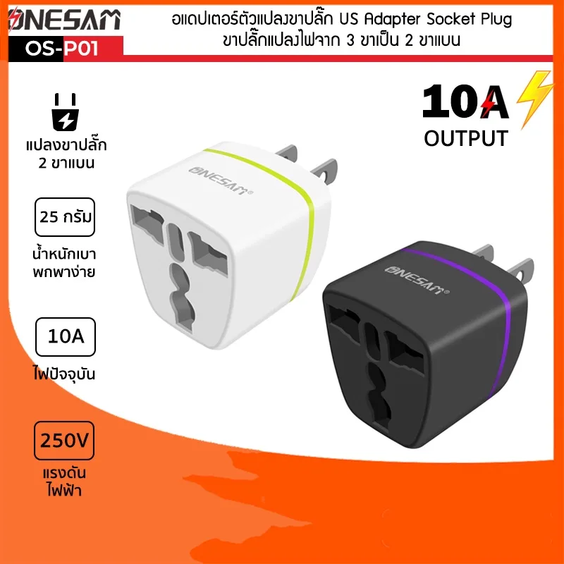 อแดปเตอร์ตัวแปลงขาปลั๊ก ONESAM รุ่น OS-P01 ขาปลั๊กแปลงไฟจาก 3 ขาเป็น 2 ขาแบน US Adapter Socket Plug (มี 2 สี ดำ