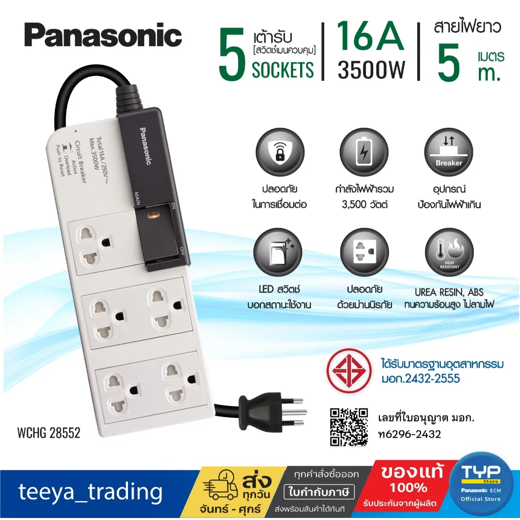 Panasonic • WCHG 28552 • ยาว 5 M • ปลั๊กพ่วง พานาโซนิค 16A 3500W • 1 สวิตช์คุมรวม • 5 เต้ารับ (สินค้ามีพร้อมส่ง)