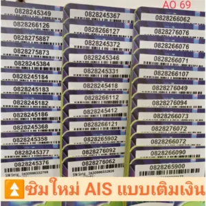 AO 69 X10 sim card sim ais ซิมการ์ด ซิมเลขมงคล ซิมถูก ซิมเบอร์สวย เบอร์สวยเอไอเอส เบอร์จำง่าย เบอร์มงคล ซิมมงคล เลขมงคล