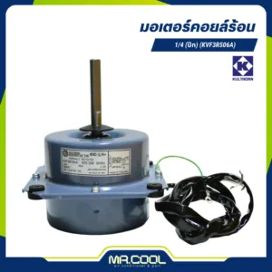 มอเตอร์คอยล์ร้อน 1/4 (ปีก) (KVF3R506A) KULTHORN