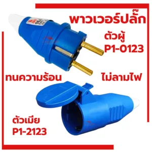 ปลั๊กตัวผู้ SUMO 16A 2ขา ปลั๊กตัวผู้ 2ขา แบบขากลม 2P+E P1-0123 ปลั๊กไฟ พาวเวอร์ปลั๊ก เต้ารับ ปลั๊กตัวเมีย