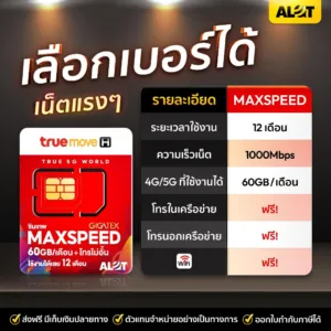 ซิมทรู Maxspeed ชุด4 เลือก เบอร์ ได้ ซิมโทรปี ซิมเทรายปี ซิมทรูมูฟรายปี ซิมทรูรายปี 60GB ต่อเดือน max60โทรฟรี# A lot