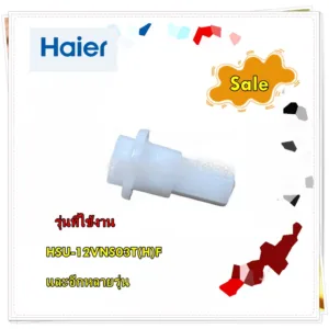 อะไหล่ของแท้/หมุดยึดบานสวิงแอร์ไฮเออร์/เดือย ตัวล็อก/A0010207627/Haier/Axletree Cover/SHAFT JACKET/รุ่น HSU-12VNS03T(H)F