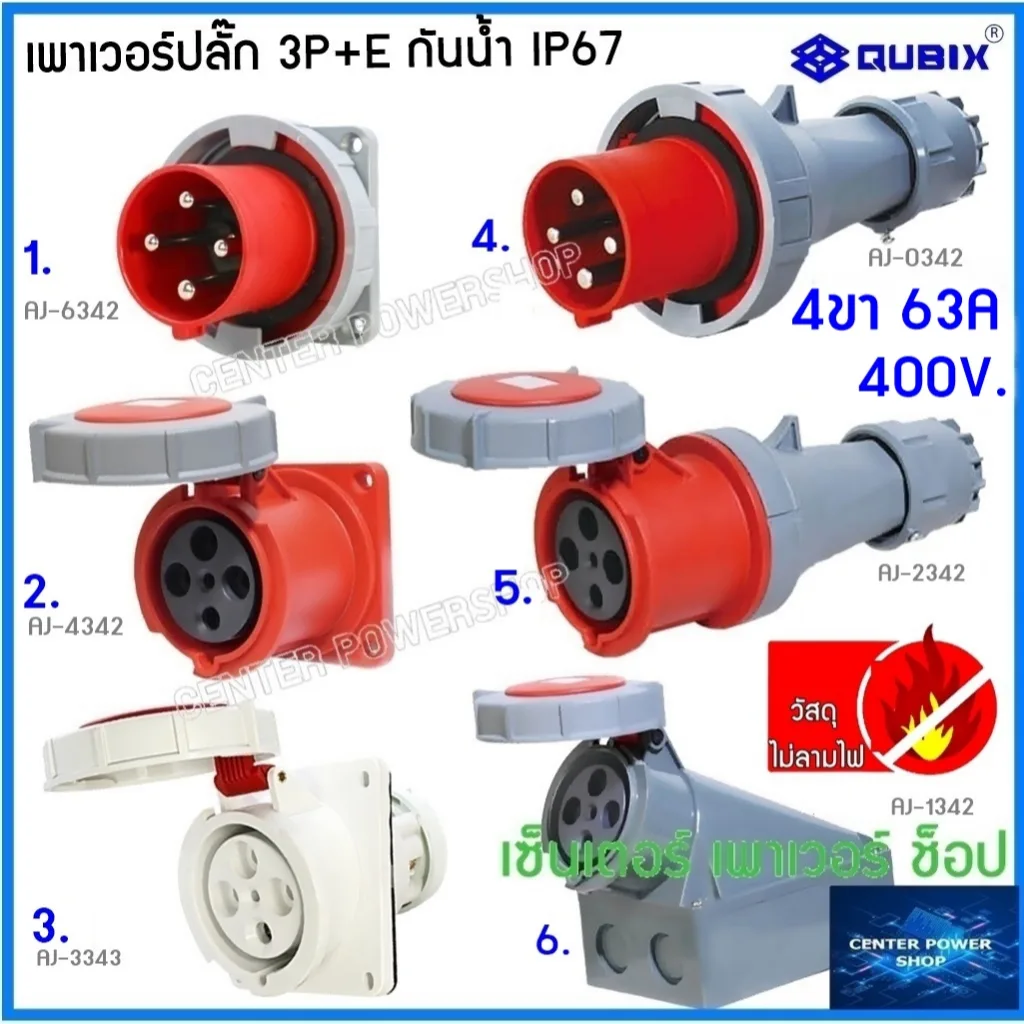 "DAKO"QUBIX"เพาเวอร์ปลั๊กกันน้ำ 3P+E 63A 4ขา พาวเวอร์ปลั๊กไฟฟ้า#POWERPLUG IP67:คุณภาพดี ไม่ลามไฟ"AJ-0342