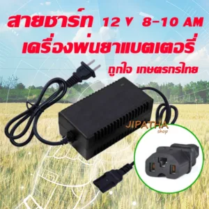 สายชาร์จ 12V 8 -10 แอมป์ ของเครื่องพ่นยาแบตเตอรี่(แบบเหลี่ยม) ส่งทั่วไทย ถูกใจ