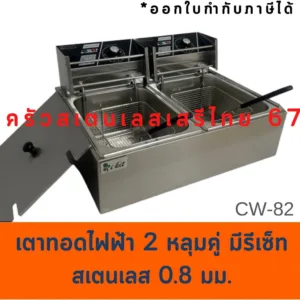 เตาทอดสเตนเลสหนา มีปุ่มรีเซ็ท 6ลิตร 2หลุม 2 ตะกร้า หม้อทอดไฟฟ้า  CW-82