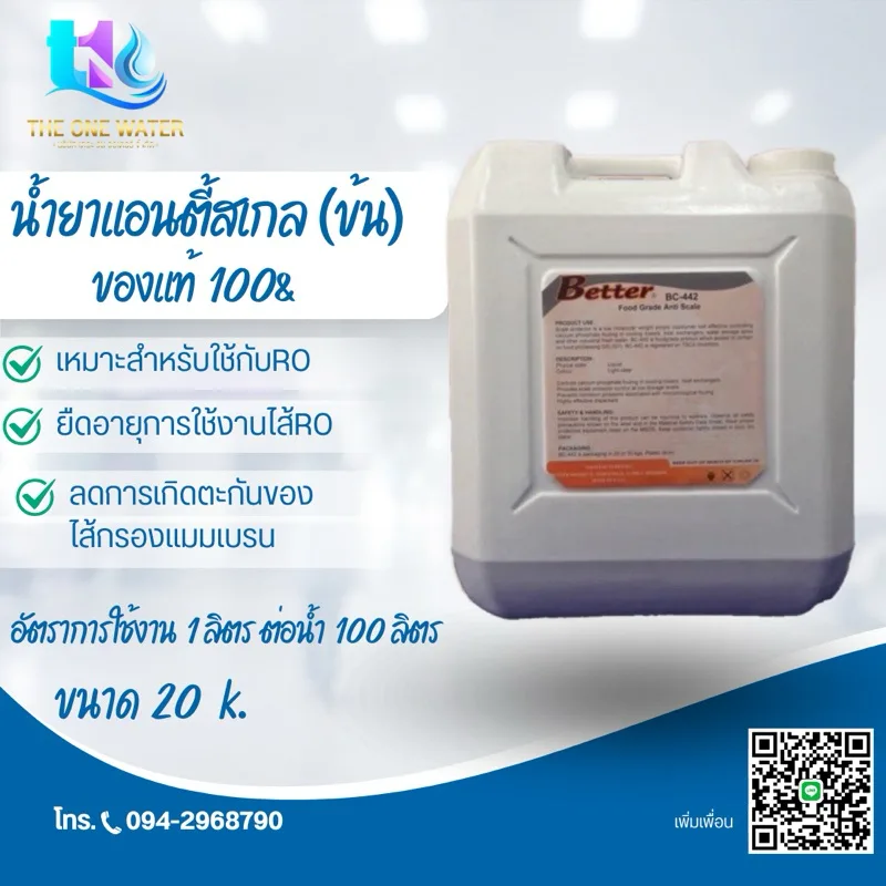น้ำยาแอนตี้สเกลเข้มข้น ฟูดเกรด (ถังเหลี่ยมสีขาว 20 k)