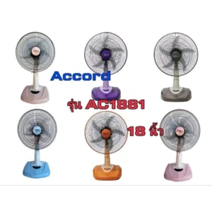 Accord  พัดลมตั้งโต๊ะ ขนาด 18 นิ้ว 5 ใบพัด รุ่น AC-1881 คละสี สั่งได้1 เครื่องต่อ1คำสั่งซื้อ