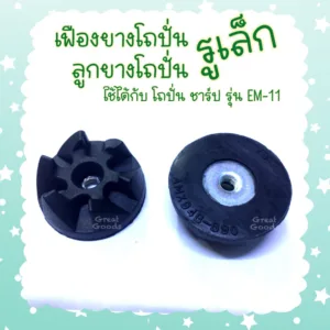 เฟืองยางโถปั่น ลูกยางดำ แบบรูเล็ก ใช้ได้กับ โถชาร์ป (SHARP) รุ่น EM-11(ใช้ได้กับโถแท้ที่มากับเครื่องเท่านั้น)