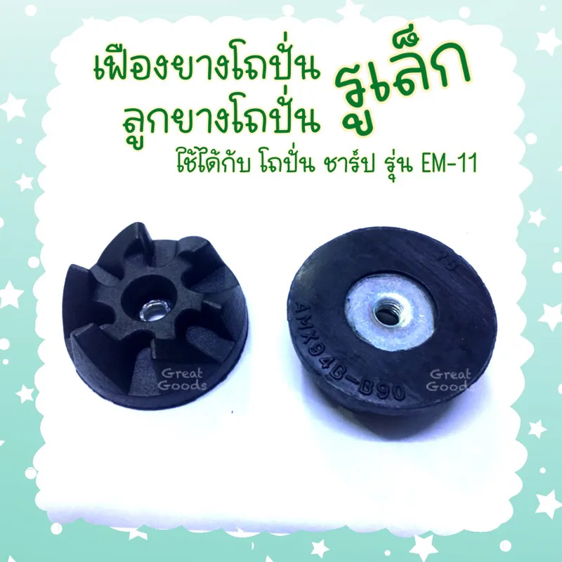 เฟืองยางโถปั่น ลูกยางดำ แบบรูเล็ก ใช้ได้กับ โถชาร์ป (SHARP) รุ่น EM-11(ใช้ได้กับโถแท้ที่มากับเครื่องเท่านั้น)