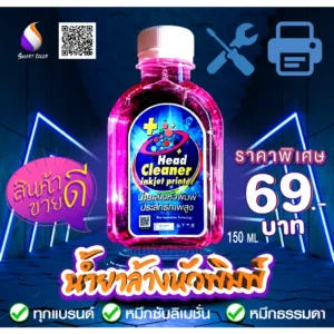 น้ำยาล้างหัวพิมพ์ คุณภาพสูง 150 Ml.  สำหรับเครื่องอิงเจ็ททุกยี่ห้อ ทุกรุ่น หมึกธรมมดา หมึกซับลิเมชั่น 59 บาท