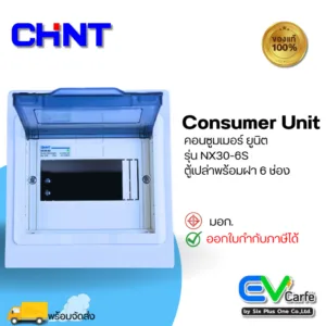 ตู้คอนซูมเมอร์ยูนิต  Consumer Unit ตู้ควบคุมไฟ ตู้เปล่า 6 ช่อง รุ่น NX30-6S