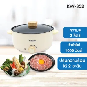 Kashiwa หม้อต้ม สุกี้ KW-352 ความจุ 3 ลิตร กำลังไฟ 1000 วัตต์  หม้อสุกี้ หม้อญี่ปุ่น ชาบู กระทะไฟฟ้า  หม้ออเนกประสงค์