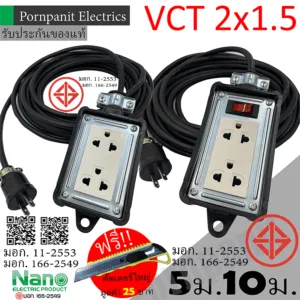 ชุดปลั๊กไฟสนาม VCT 2x1.5 ยาว 5ม. 10ม. NANO ปลั๊กพ่วง บล็อกยาง2x4 สายไฟ พร้อมปลั้กยางตัวผู้!! แถมฟรีคัตเตอร์ใหญ่