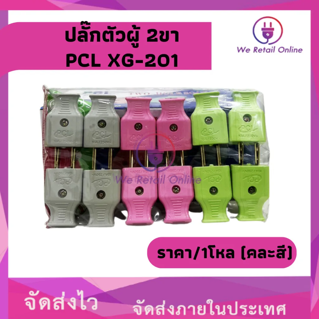 ปลั๊กตัวผู้ 2 ขาแบน PCL รุ่น XG-201 (ราคา/1โหล) (คละสี)