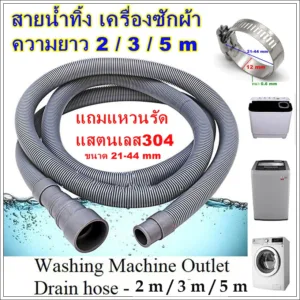 ท่อน้ำทิ้ง สายน้ำทิ้ง ขนาด 2/3/5 เมตร  ต่อท่อ เพิ่มความยาว ต่อสายน้ำทิ้ง เครื่องซักผ้า อบผ้า อ่างล้างจาน อ่างล้างหน้า
