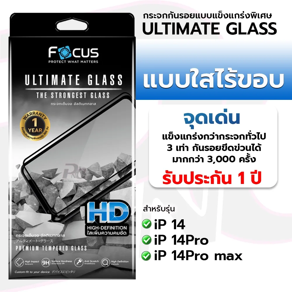 Focus Ultmate glassไม่มีขอบสี สำหรับiPhone14/14 Plus/14Pro/14Pro max
